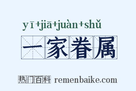 一家眷属是什么意思的图片